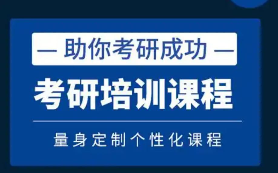 医学考研辅导班