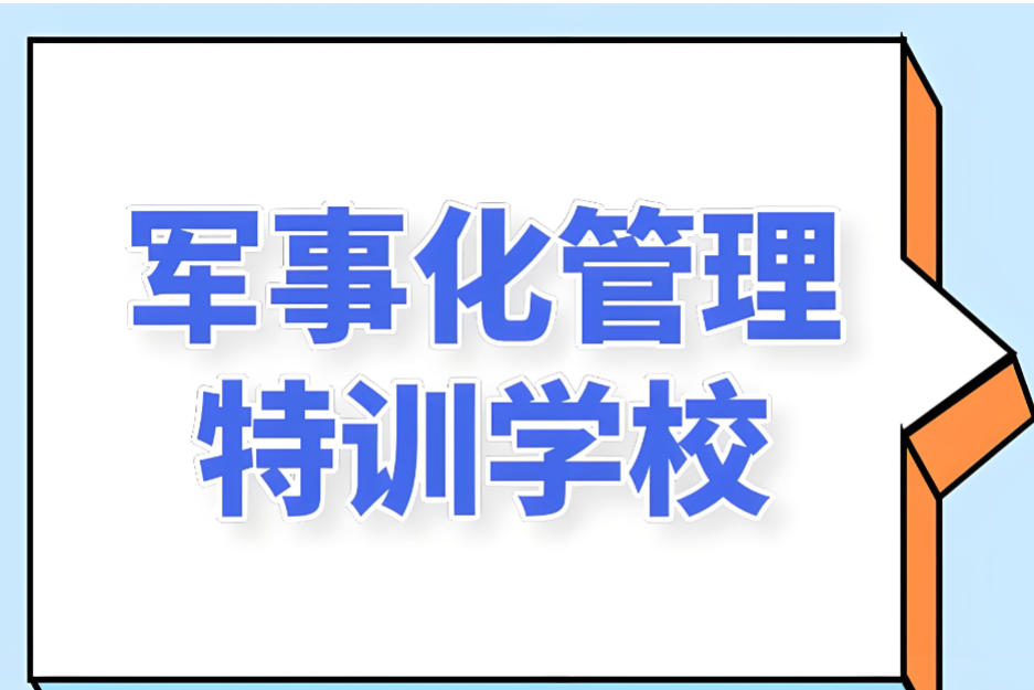 武汉10大正规叛逆孩子军事化管教学校有哪些