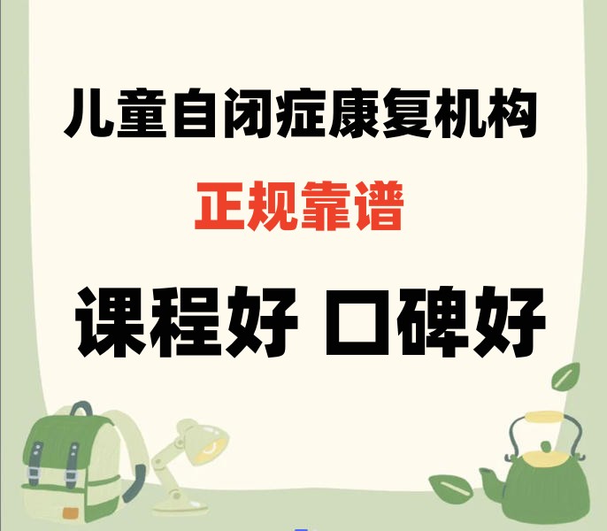自闭症全日制康复学校