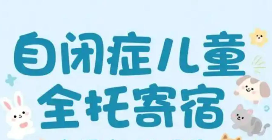 自闭症全日制康复