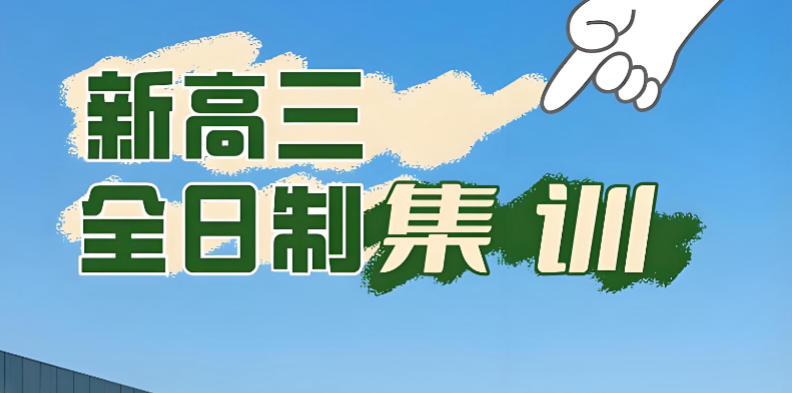 天津10大高三高考冲刺集训班名单更新