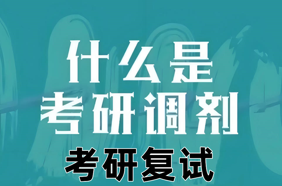 2026十大考研复试调剂辅导机构名单甄选