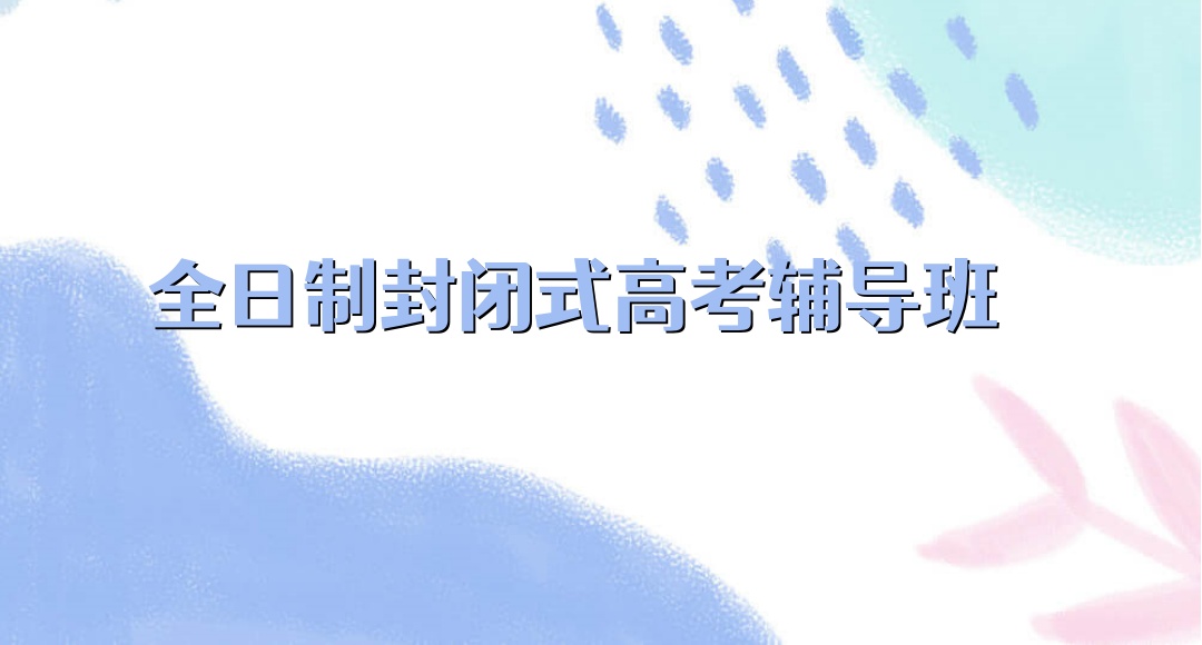 昆明高考冲刺封闭式辅导班