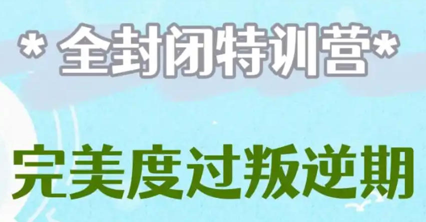 浙江叛逆少年全封闭矫正学校 浙江叛逆少年全封闭矫正学校