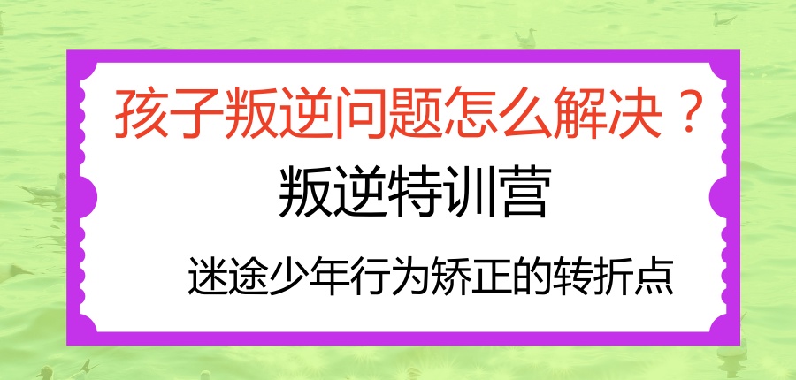 孩子叛逆问题怎么解决？