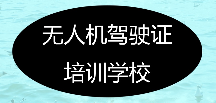 无人机驾驶证培训学校