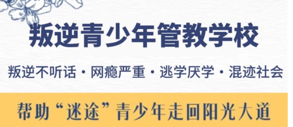眉山叛逆网瘾学校