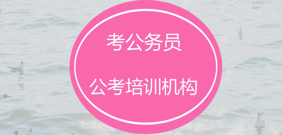 考公务员培训机构