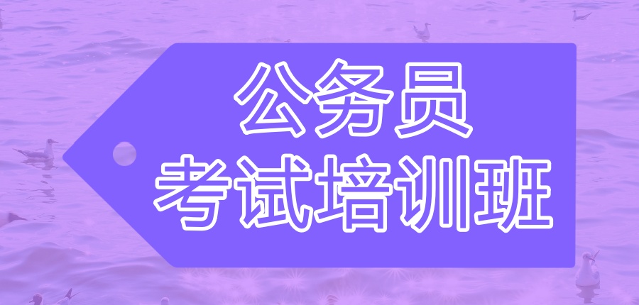 为什么越来越多的人选择考公务员-考公培训推荐这家机构