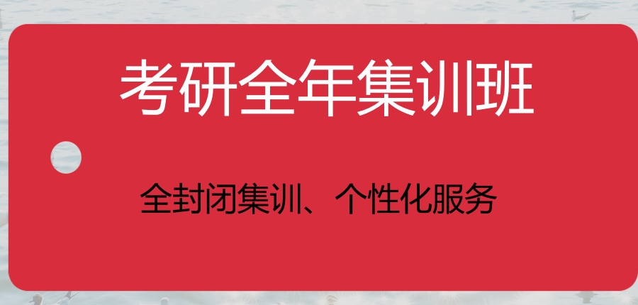 考研全年集训班