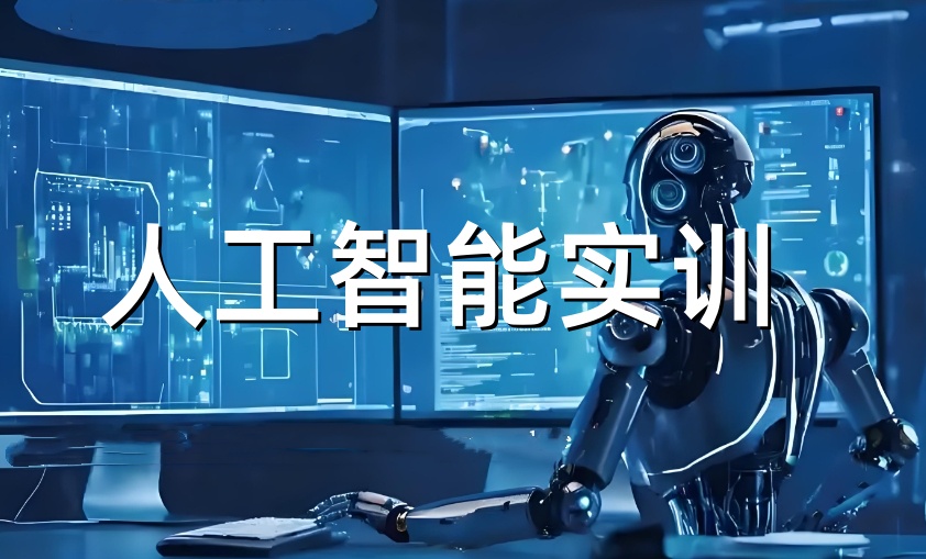 人工智能培训学校