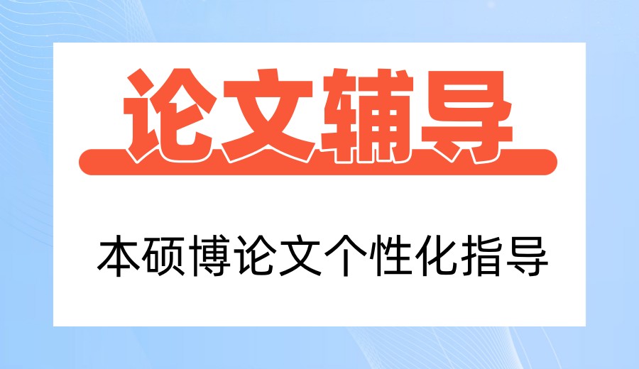 研究生硕士论文1V1辅导机构排行榜,解决你的毕业烦恼!.jpg