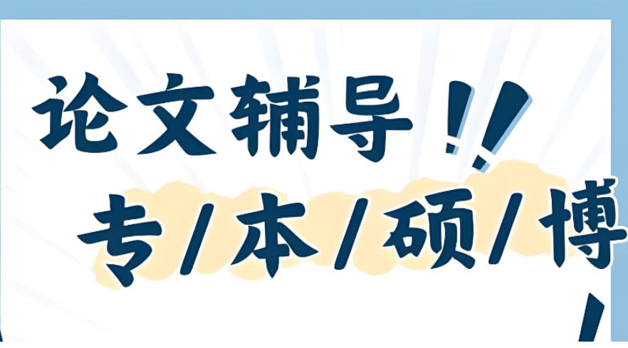 研究生硕士论文1V1辅导机构排行榜,解决你的毕业烦恼!.jpg