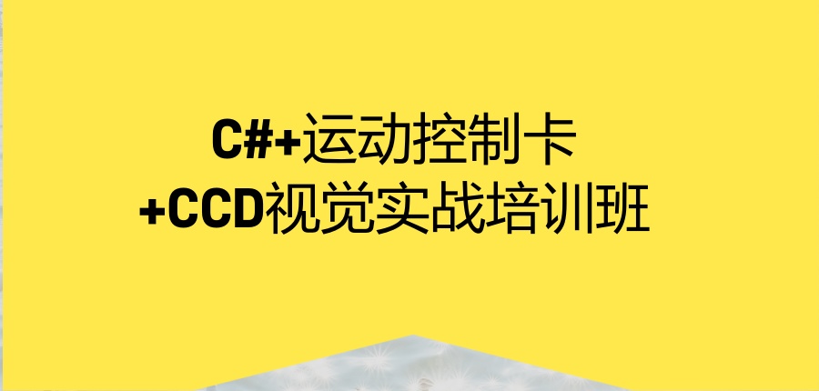 C#+运动控制卡+CCD视觉实战培训班