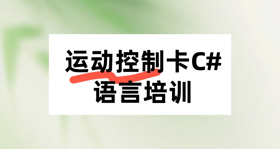 深圳热门机构的C#+运动控制卡培训班
