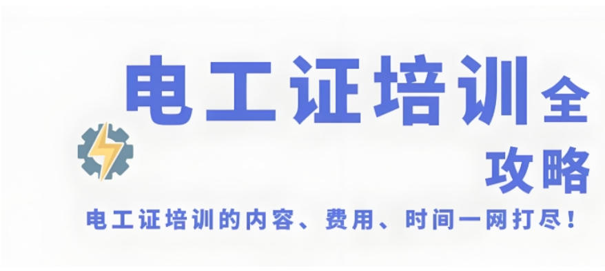 广州高低压电工考证培训机构2026排行榜top10更新.jpg