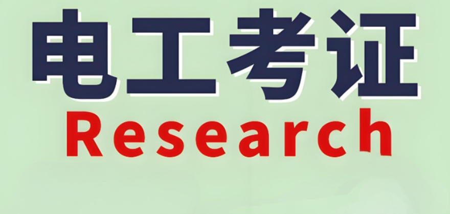 广州高低压电工考证培训机构2026排行榜top10更新0.jpg