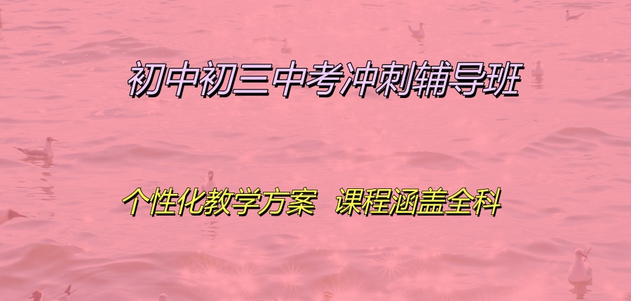 许昌初中初三中考冲刺辅导班热推前几机构一览