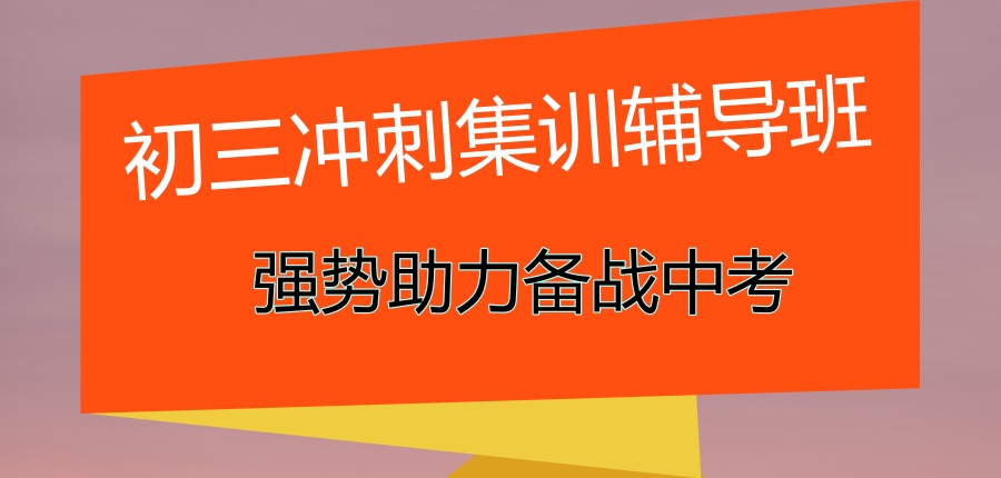 许昌初中初三辅导班