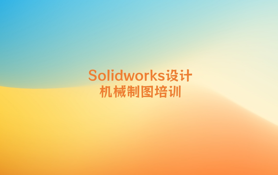 Solidworks培训