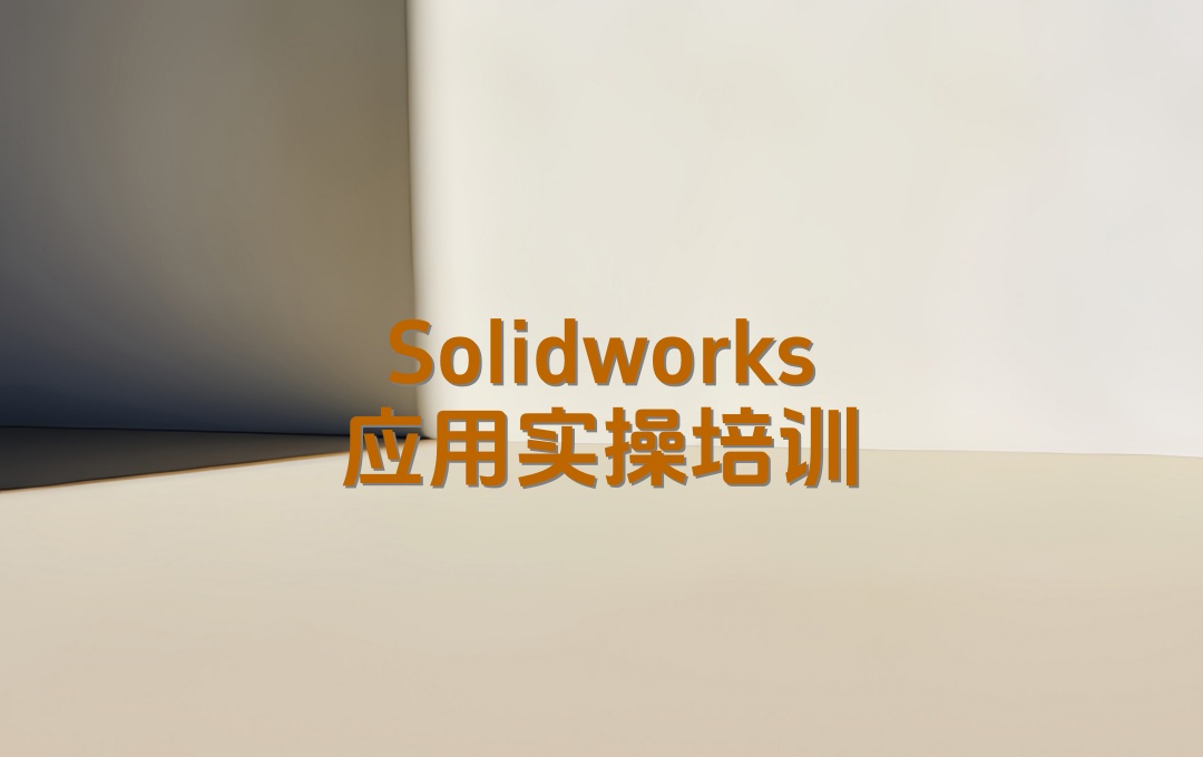 Solidworks培训