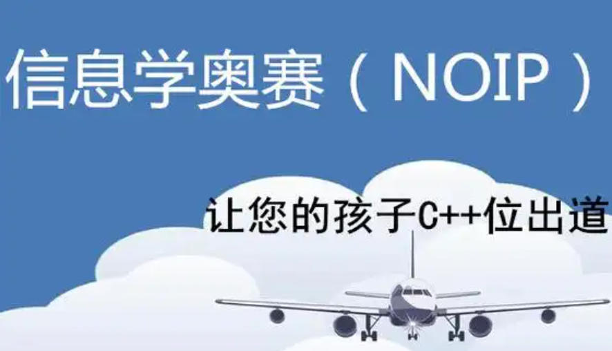 信息学奥赛c++编程培训机构