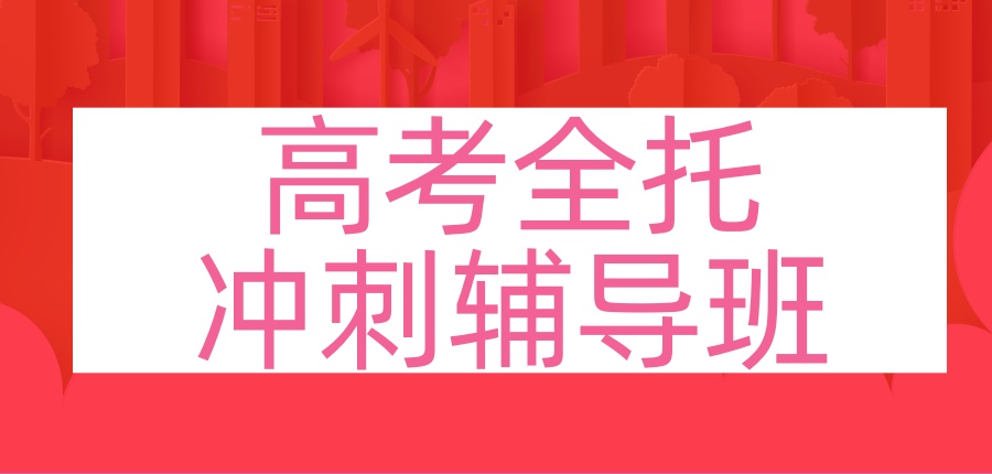 上海高三冲刺班