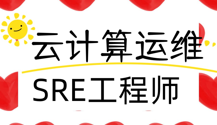2026年云计算运维SRE工程师培训机构前十口碑榜单出炉.jpg