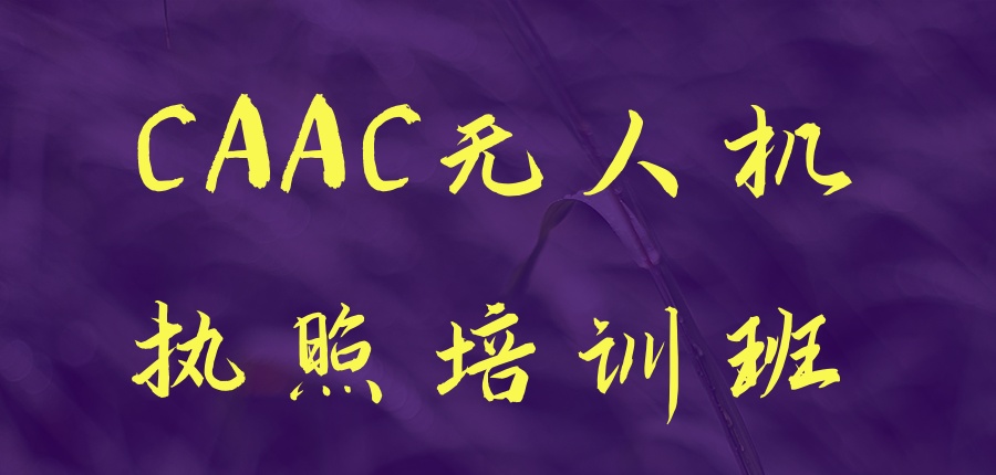 CAAC无人机执照培训班