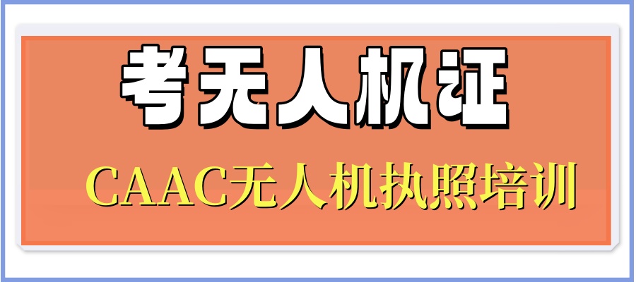 CAAC无人机培训班