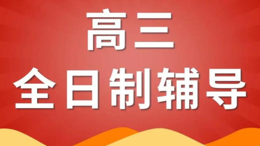 济南高三冲刺辅导