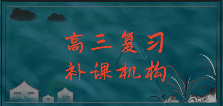 上海推荐高三复习补课机构榜单排名汇总