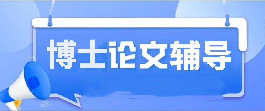 靠谱的博士论文辅导服务中介