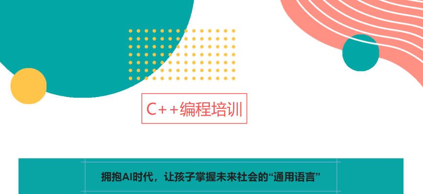 少儿C++编程培训机构