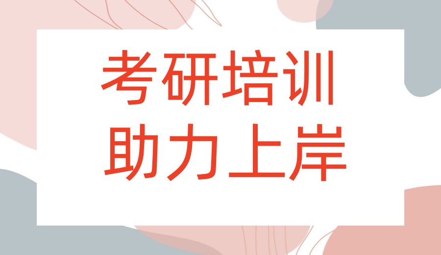 考研辅导班哪个好?这10家实力TOP榜考研机构给你答案！7.jpg