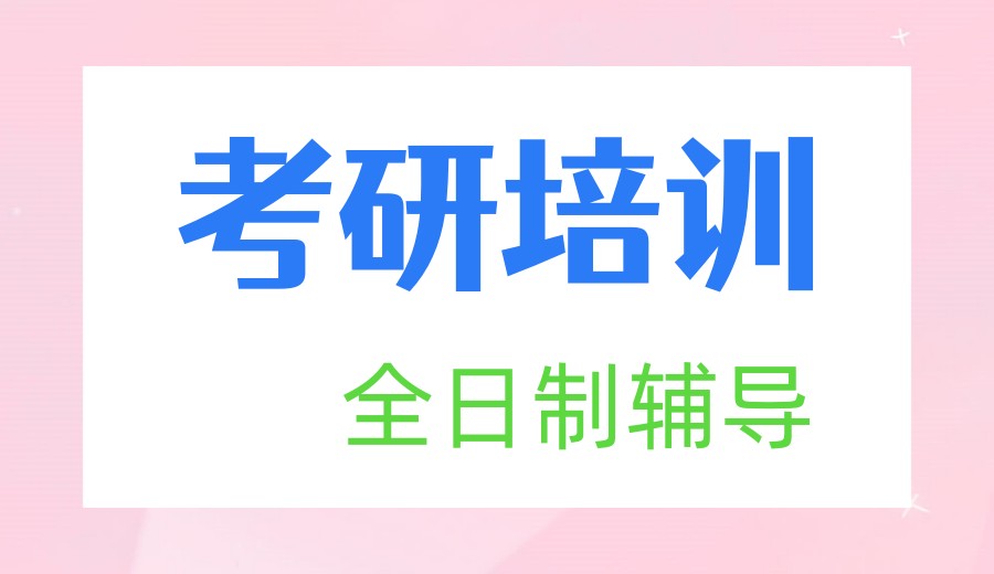 考研辅导班哪个好?这10家实力TOP榜考研机构给你答案！.jpg