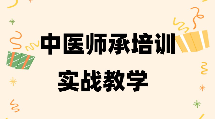 2026中医师承学习培训机构选哪家-十大口碑TOP榜单更新.jpg
