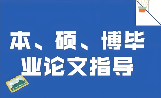 国内硕士论文辅导机构十大名单推荐