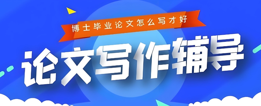 论文辅导机构哪家好