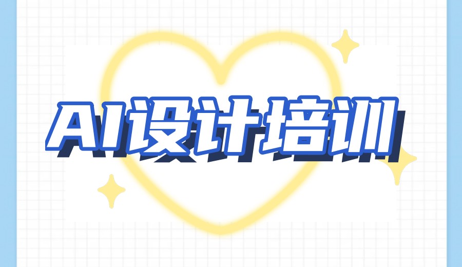 AI设计培训机构选哪家好TOP十大2026更新名单一览.jpg