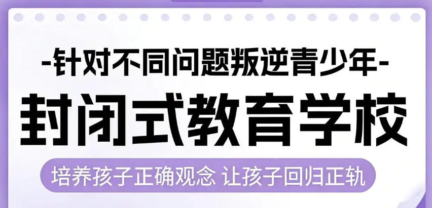 叛逆少年矫正学校