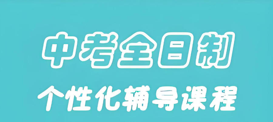 青海中考初三学生冲刺辅导班