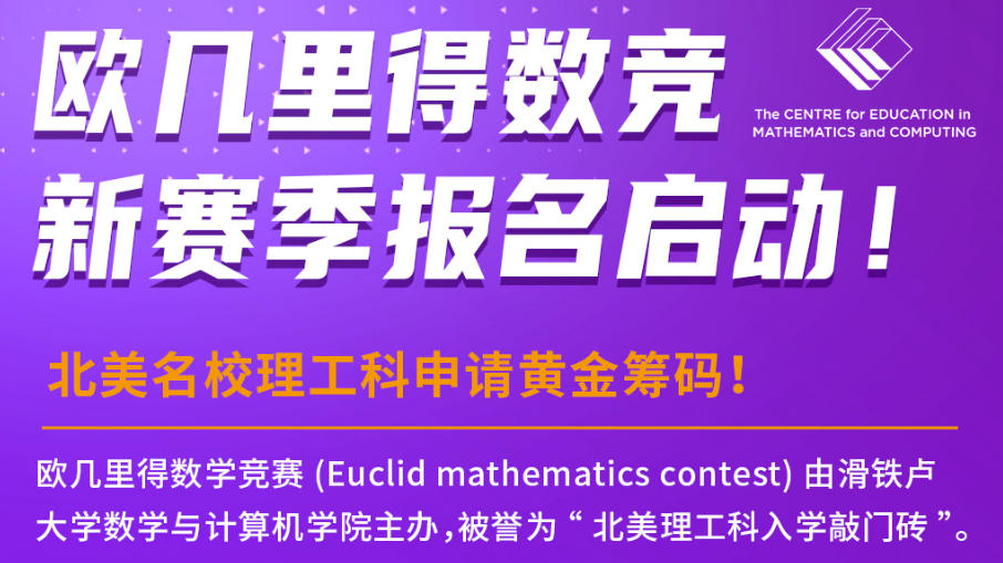 欧几里得数学竞赛辅导