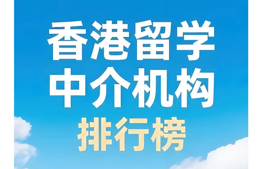 广州香港留学中介机构