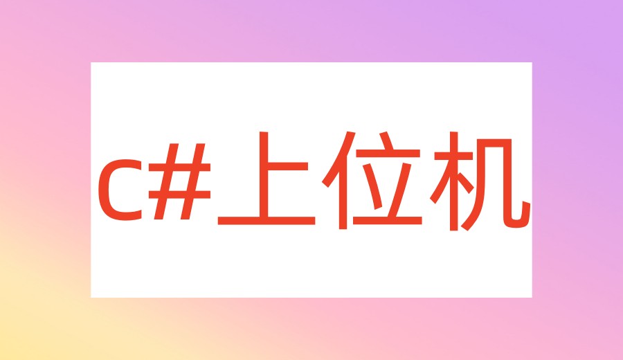 2026苏州c#上位机开发培训机构TOP榜更新十大一览名单1.jpg