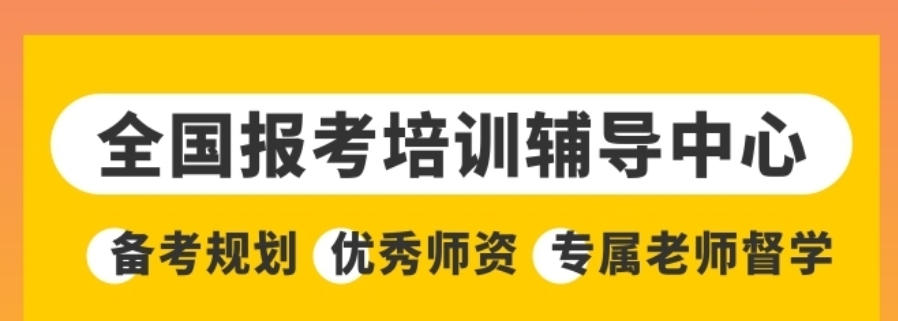 公务员考试培训机构