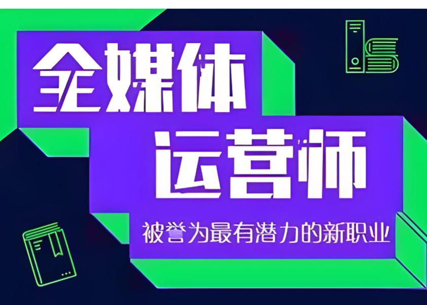 2026全媒体运营培训机构哪家好十大排行榜