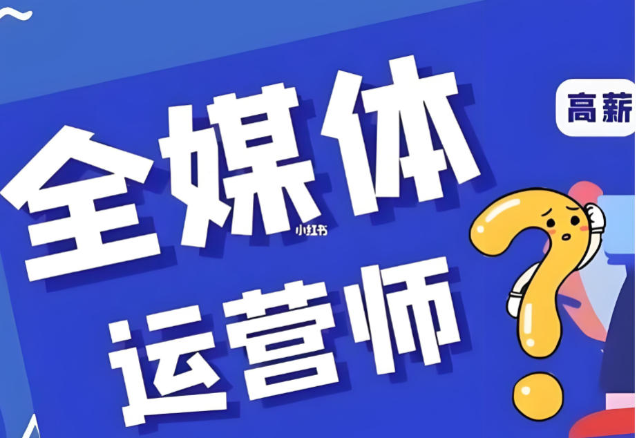 十大全媒体运营培训机构
