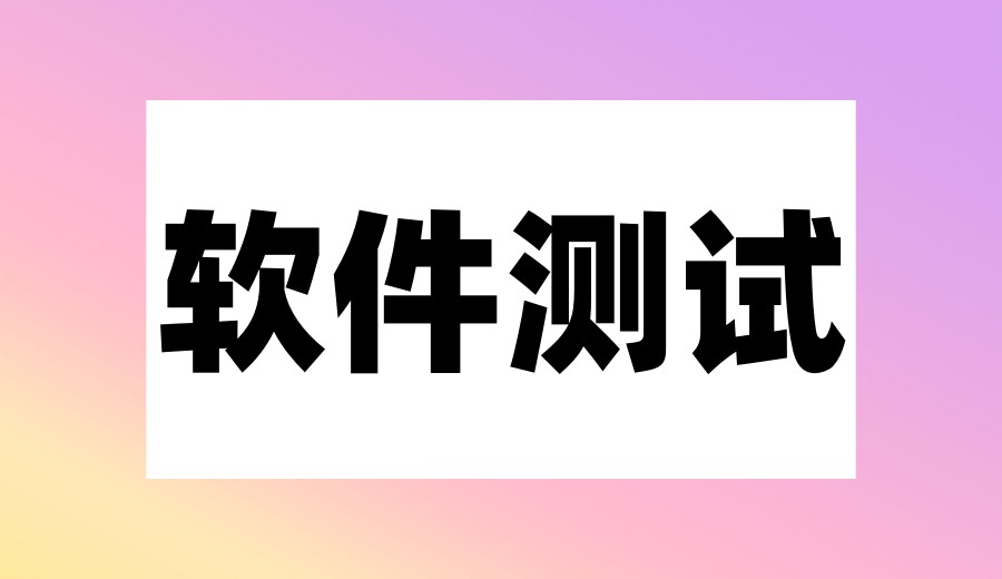 2026发布深圳软件测试培训机构哪家好TOP前十排名名单.jpg