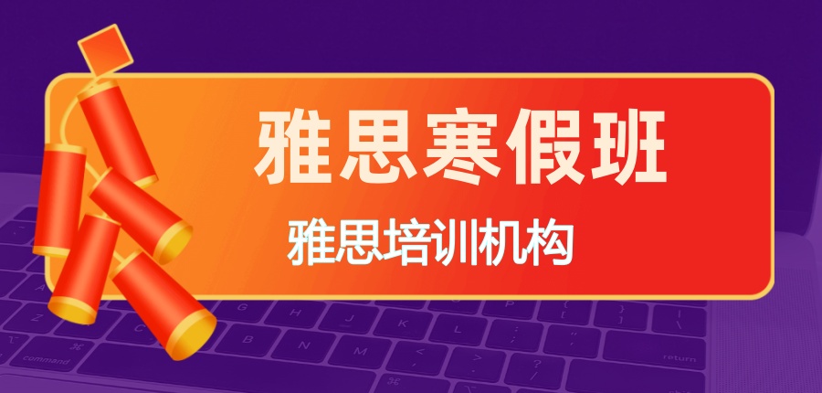 拒绝寒假躺平!杭州雅思寒假班五大培训机构排名强势来袭